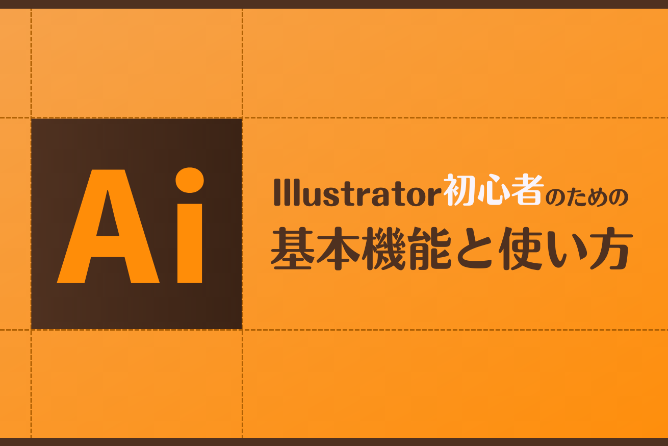 初心者向け】Illustratorの基本操作と使い方 | 株式会社LIG(リグ)｜DX