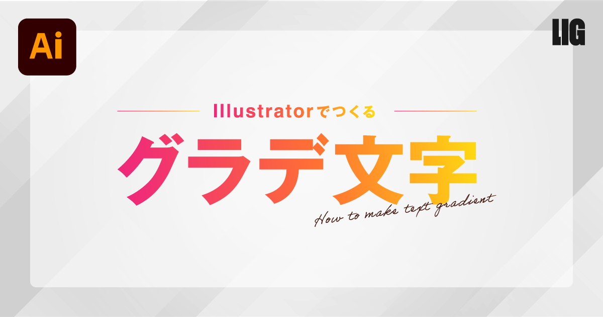 Illustratorで文字にグラデーションをかける方法 初心者向け 株式会社lig リグ Dx支援 システム開発 Web制作