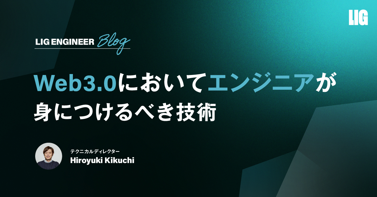 Web3.0においてエンジニアが身につけるべき技術とは？ | 株式