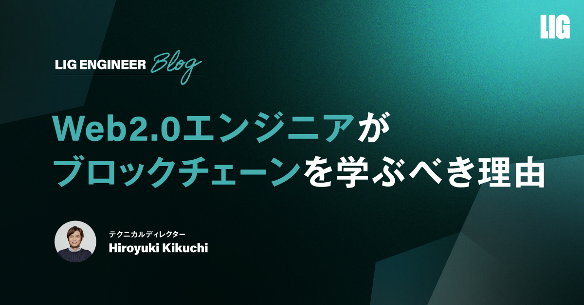 Web2.0エンジニアがWeb3.0・ブロックチェーンを学ぶべき理由とは 