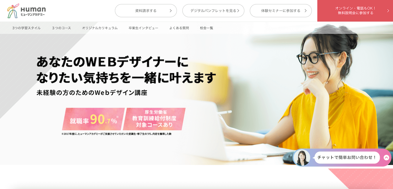 ヒューマンアカデミーWebデザイン講座のトップページ