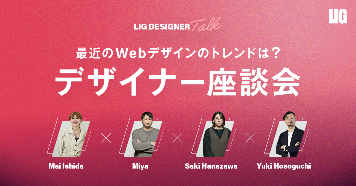 最近のデザイントレンドは？注目するWebサイトを紹介｜デザイナー座談