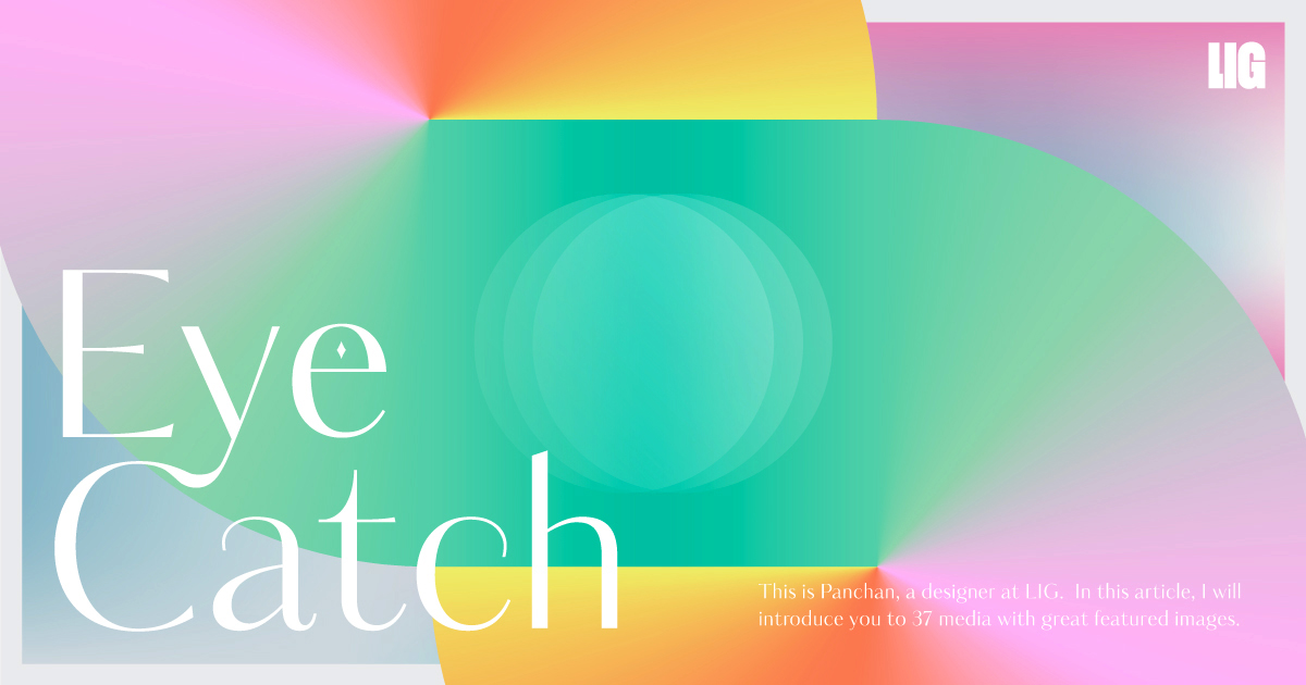 アイキャッチデザインで参考になるWebメディア37選