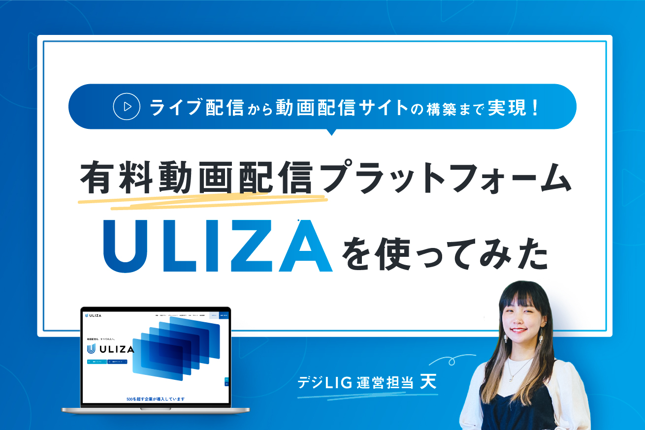 【企業向け】ライブ配信が簡単＆便利に！ 動画配信プラットフォーム「ULIZA」を使ってみた　