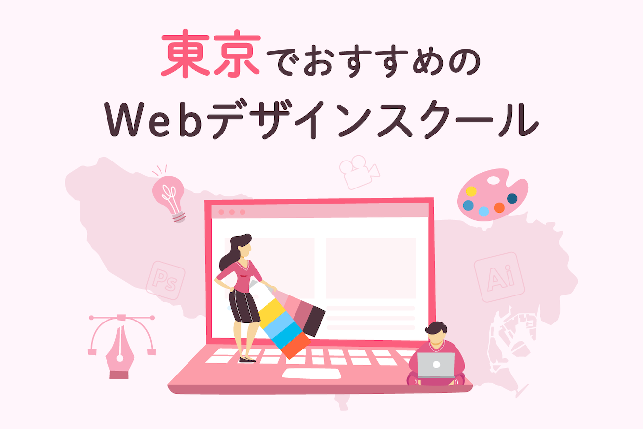 東京都内のWebデザインスクール8選！料金とおすすめポイントを網羅【2024年】