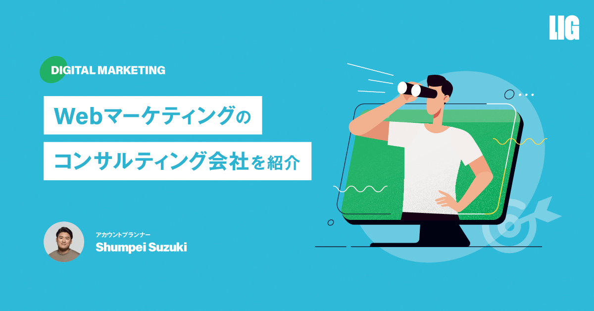 同業者おすすめのWebマーケ・コンサルティング会社9選 | 株式会社LIG