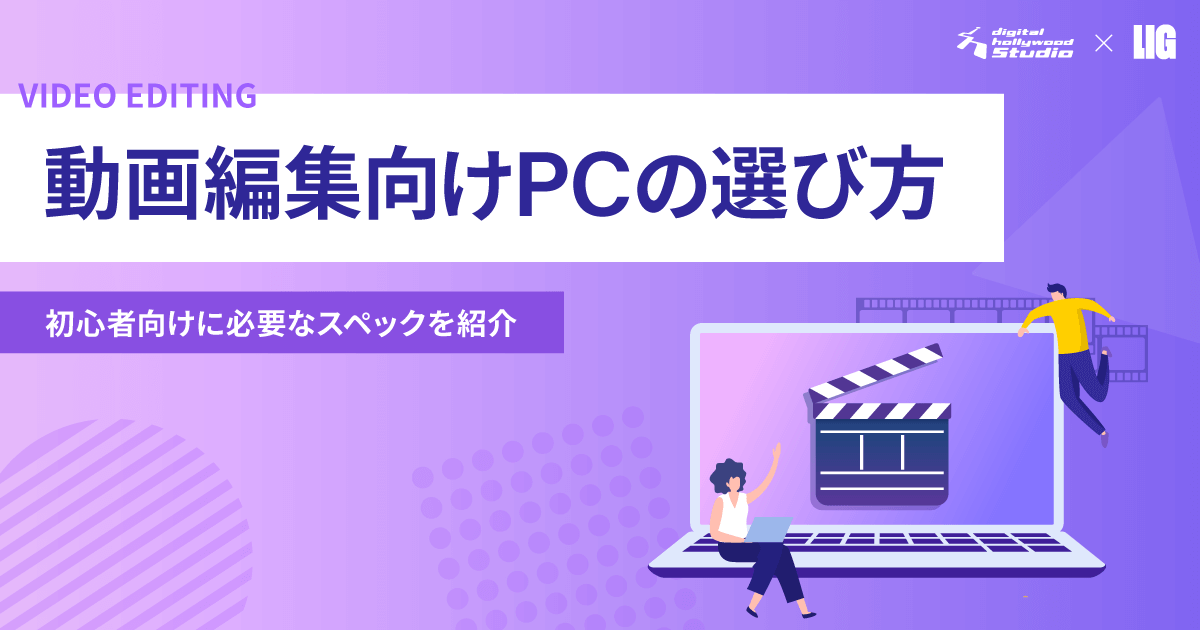 動画編集に必要なパソコンスペックは？プロ編集者の見解付きで解説