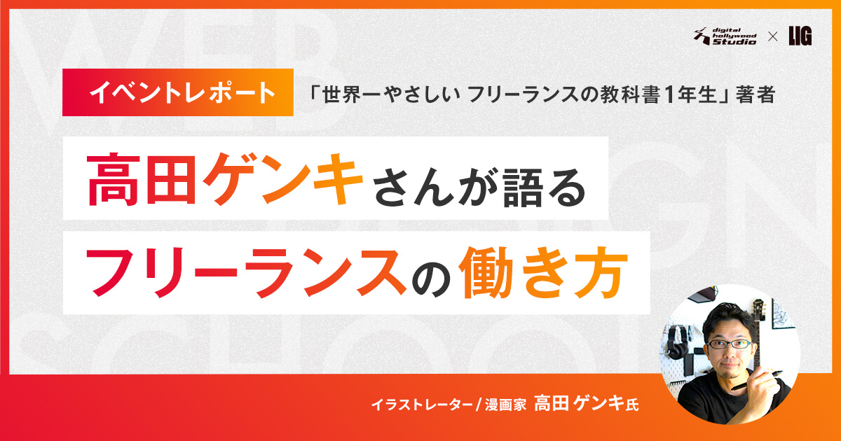 【セミナーレポート】『世界一やさしい フリーランスの教科書 1