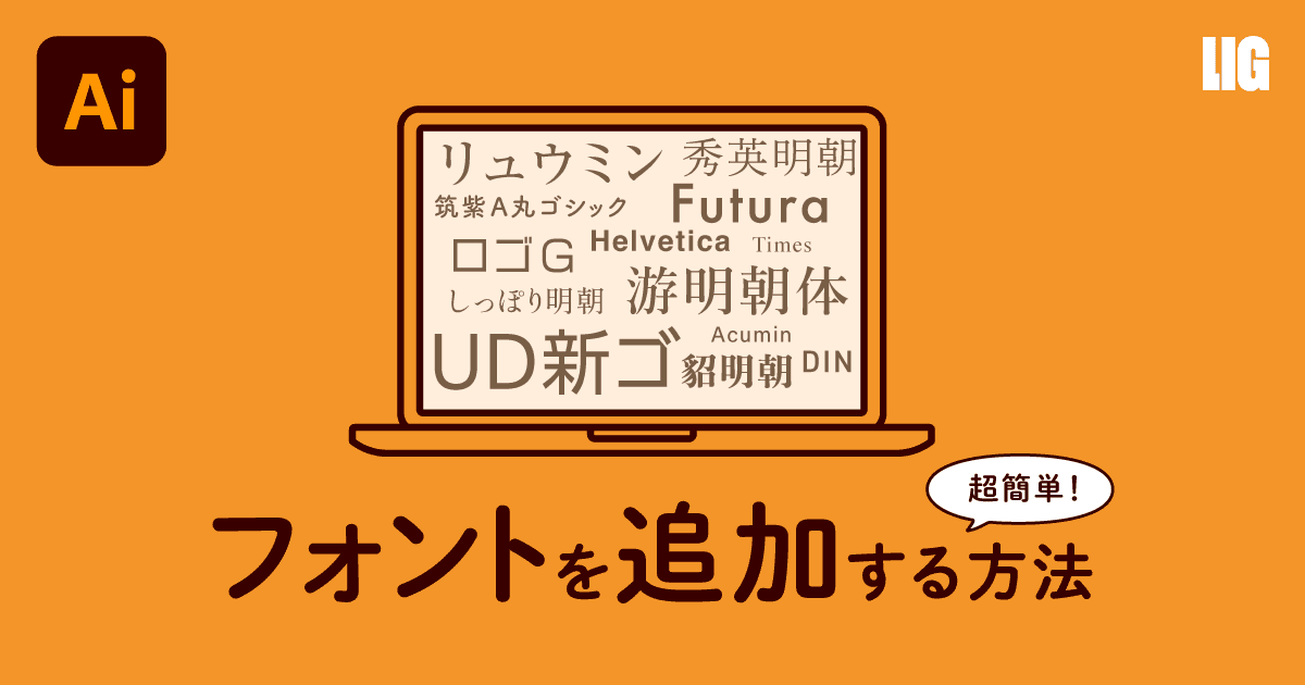 追加写真 イラレ(Illustrator)でフォントを追加する超簡単な方法！ | 株式会社LIG(リグ)｜DX支援・システム開発・Web制作