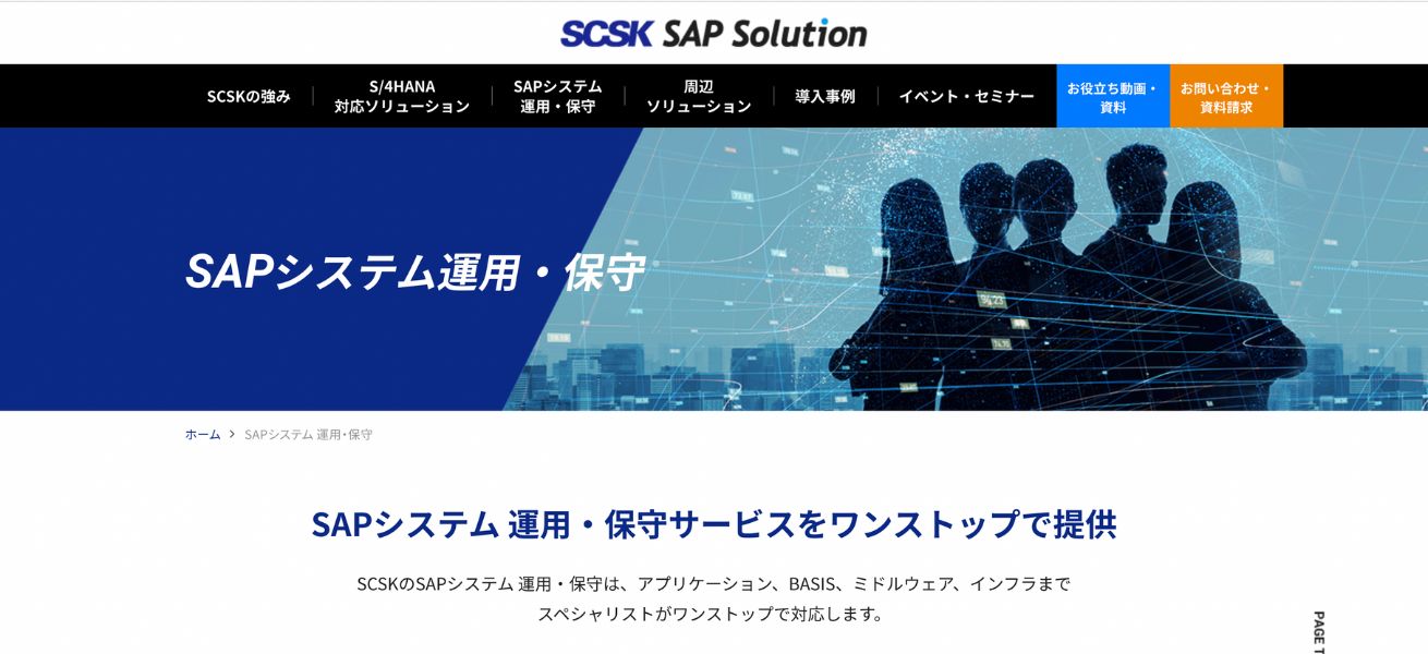 SCSK株式会社の運用保守サービスページ