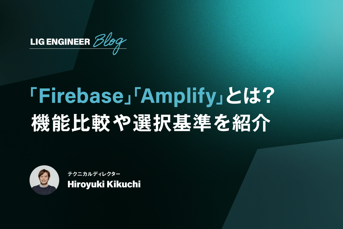 「Firebase」「Amplify」とは？機能比較やどちらを使うべきかの判断基準も紹介