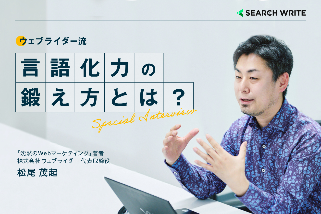 SEOコンテンツの王道・ウェブライダー松尾氏が語る「言語化力」の鍛え方