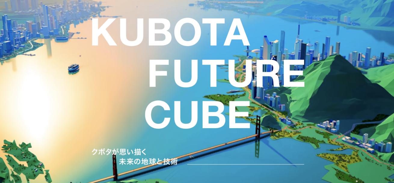 KUBOTA FUTURE CUBE　トップページ