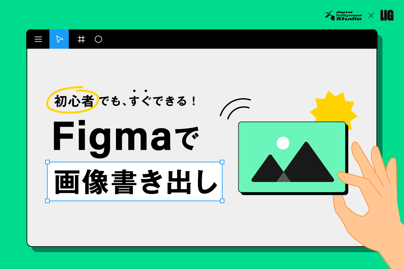 Figmaの画像の書き出し方法を図解でやさしく解説します！