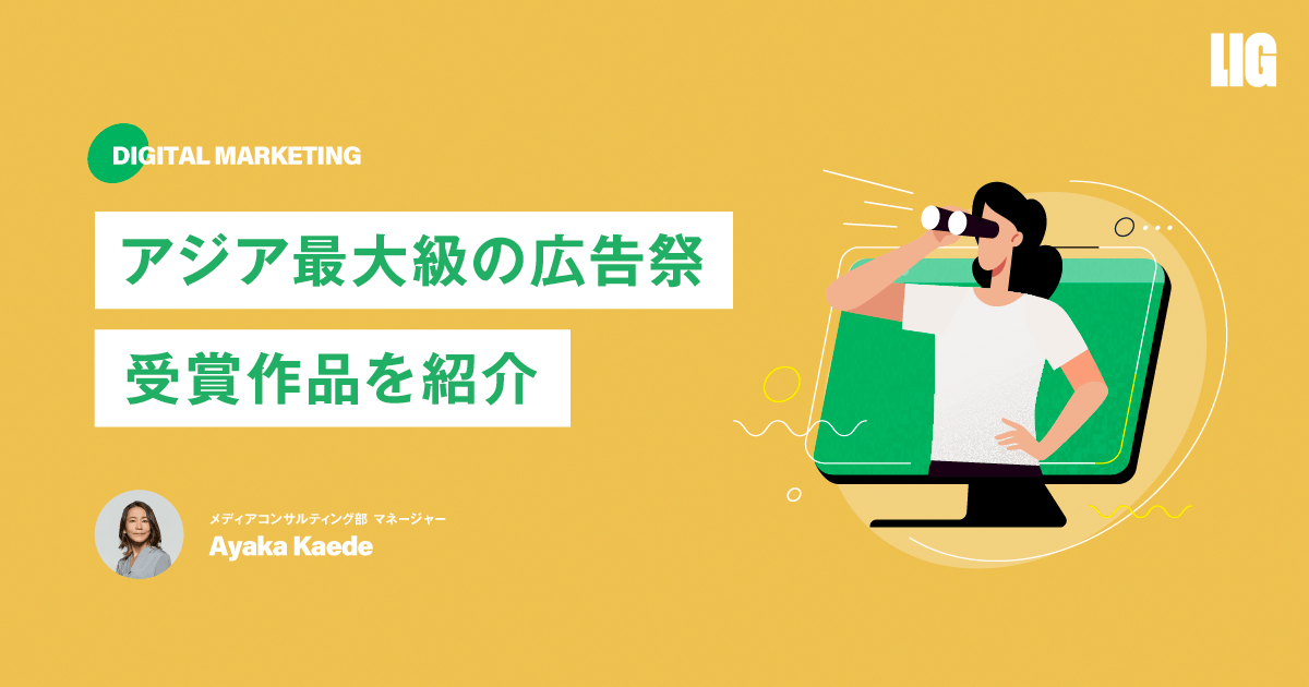 アドフェスの受賞作品からみる、デジタルマーケティングの最先端 