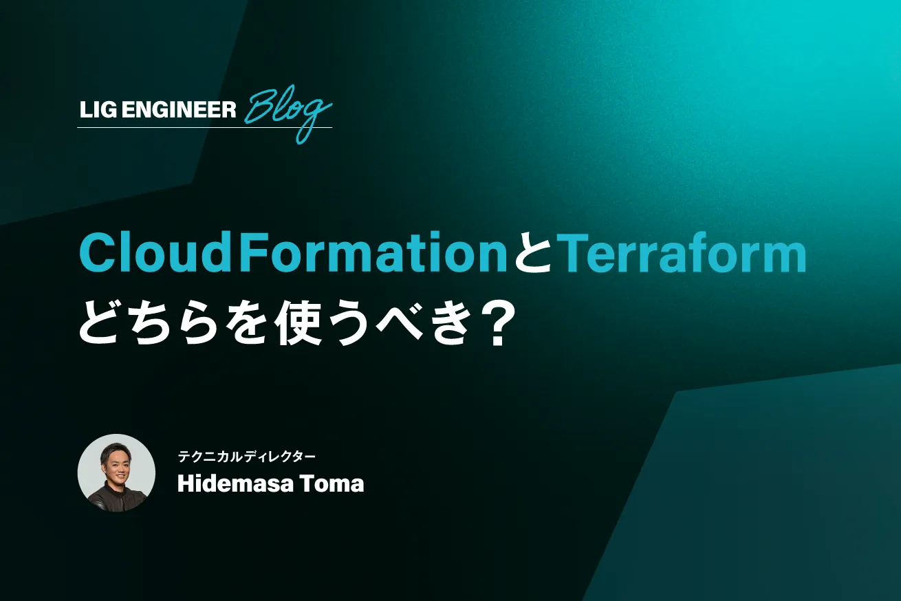 CloudFormationとTerraformはどちらを使うべき？