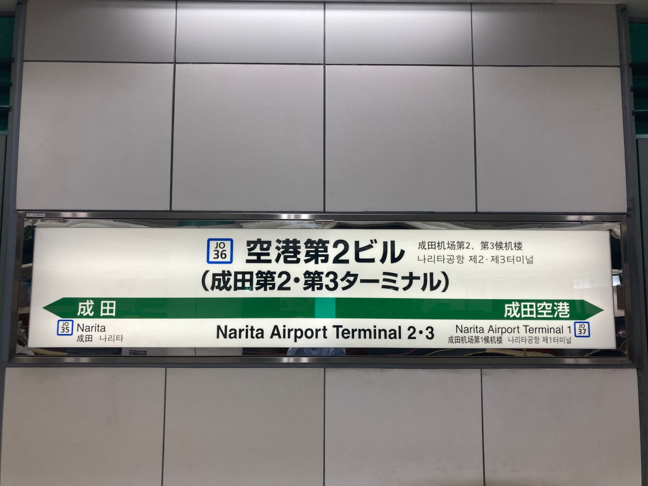 成田空港空港第2ビル駅の電光掲示板