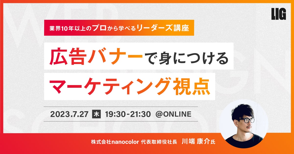 リーダーズ講座「広告バナーで身につけるデザイナーのマーケティング