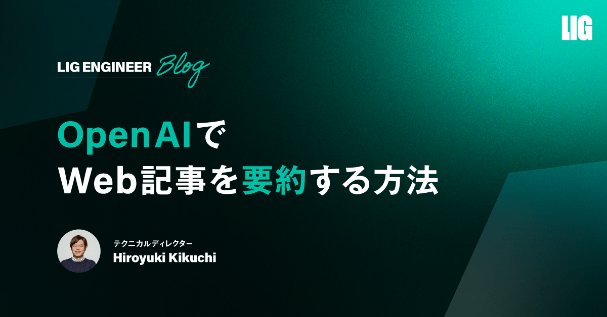 OpenAIでWeb記事を要約してみよう | 株式会社LIG(リグ)｜DX支援