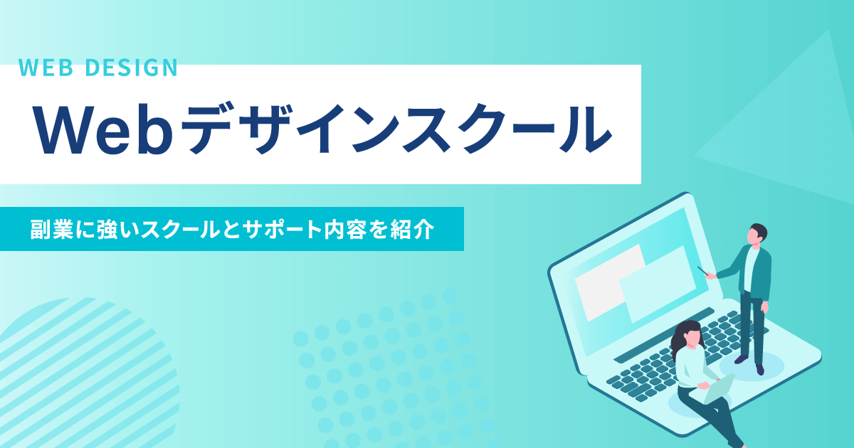 2025年】副業に強いWebデザインスクール5選｜案件紹介・獲得サポート