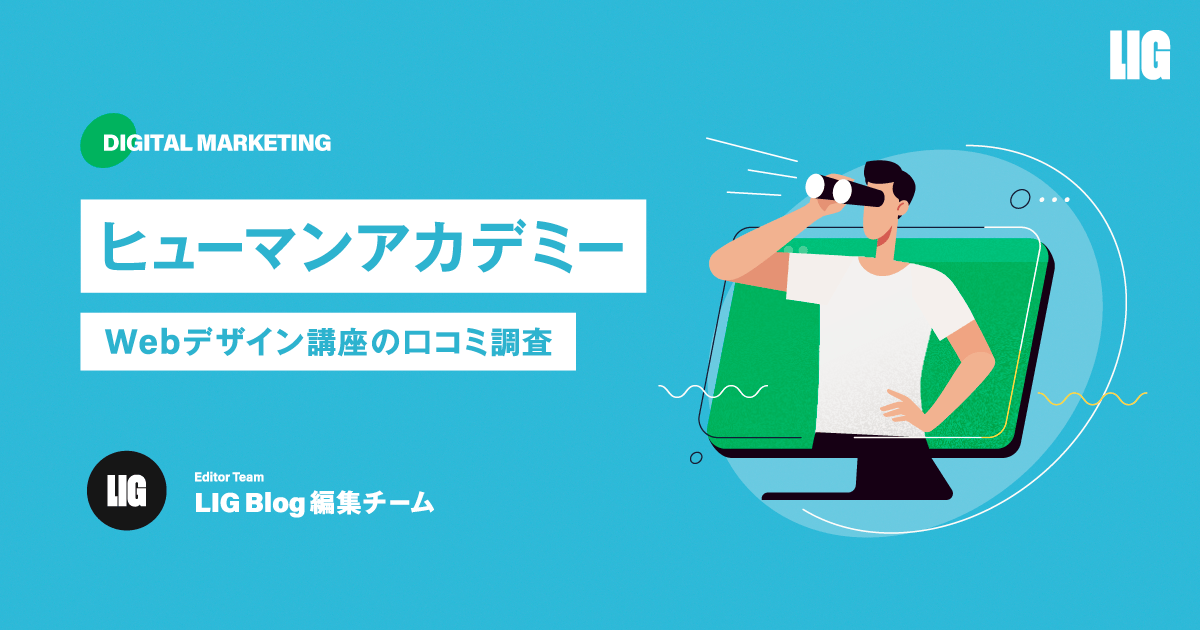 ヒューマンアカデミーWebデザイン講座の良い口コミ・悪い評判を徹底