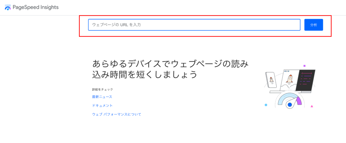 PageSpeed Insightsのトップ