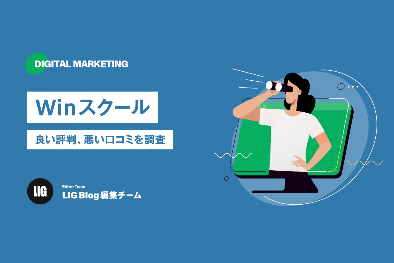 Winスクールの良い口コミ・悪い評判を徹底調査【忖度なし】