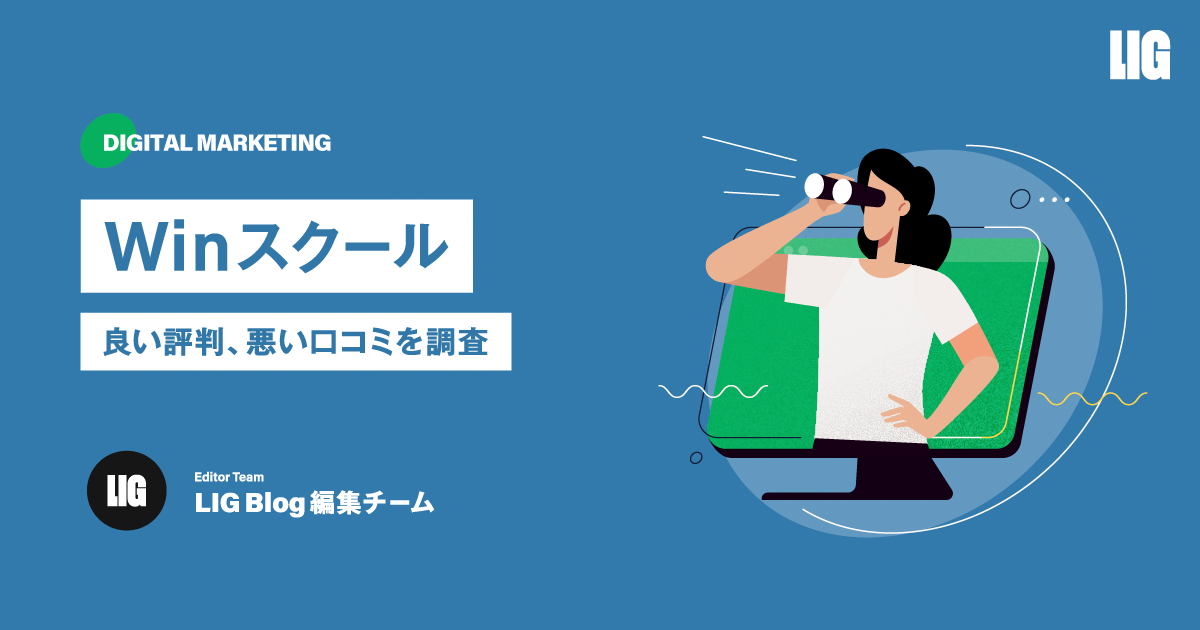 【忖度なし】Winスクールの良い口コミ・悪い評判を徹底調査 | 株式会社LIG(リグ)｜DX支援・システム開発・Web制作