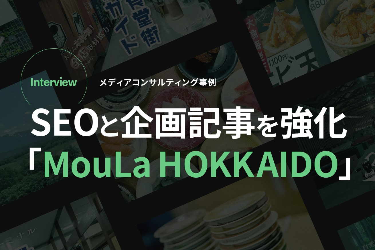 SEOと企画記事を強化！北海道在住ライター約200名が参画するメディア「MouLa HOKKAIDO」コンサルティング事例