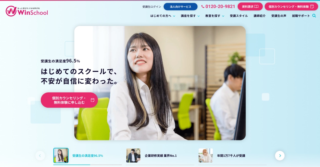 WinスクールWebサイトトップページの画像
