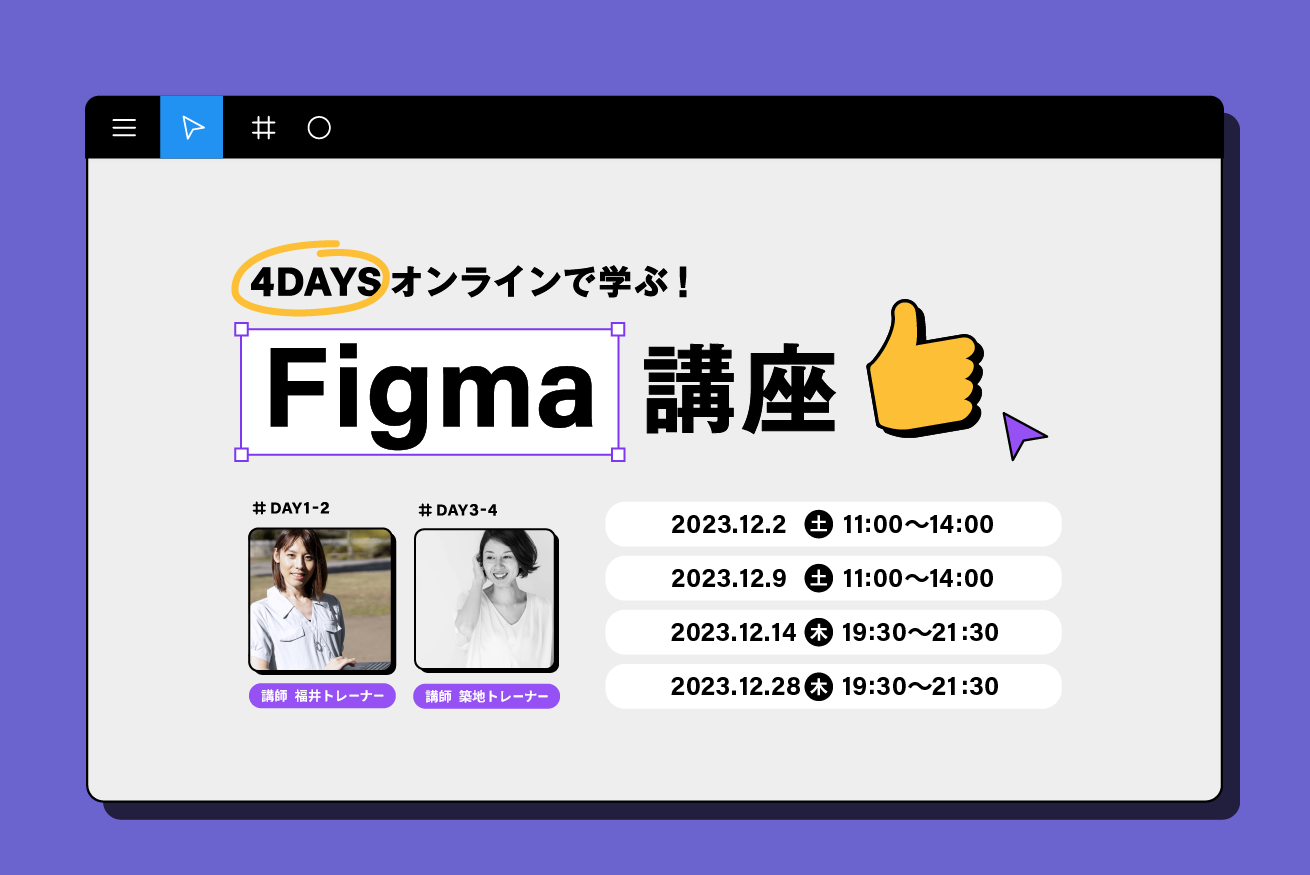 話題のFigmaを学ぼう！4DAYSで学ぶFigma講座を開催！
