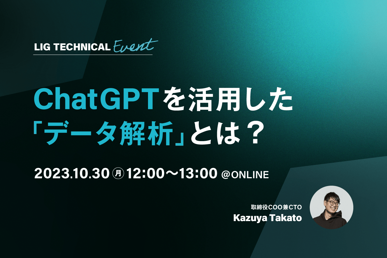 ChatGPTを活用した「データ解析」とは？実演セミナー @10/30(月) 12:00-13:00 開催