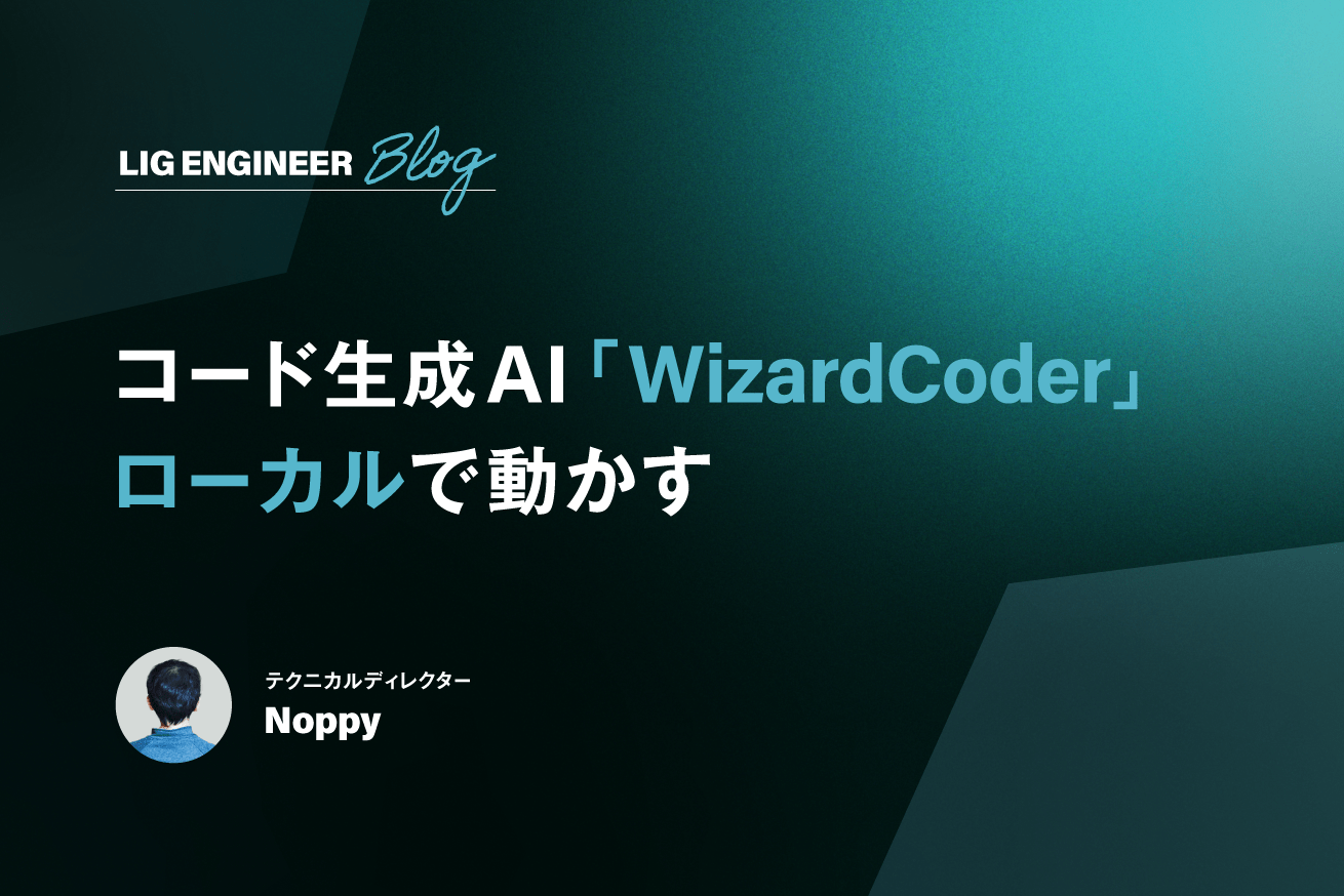 コード生成AI「WizardCoder」をローカルで動かしてみた