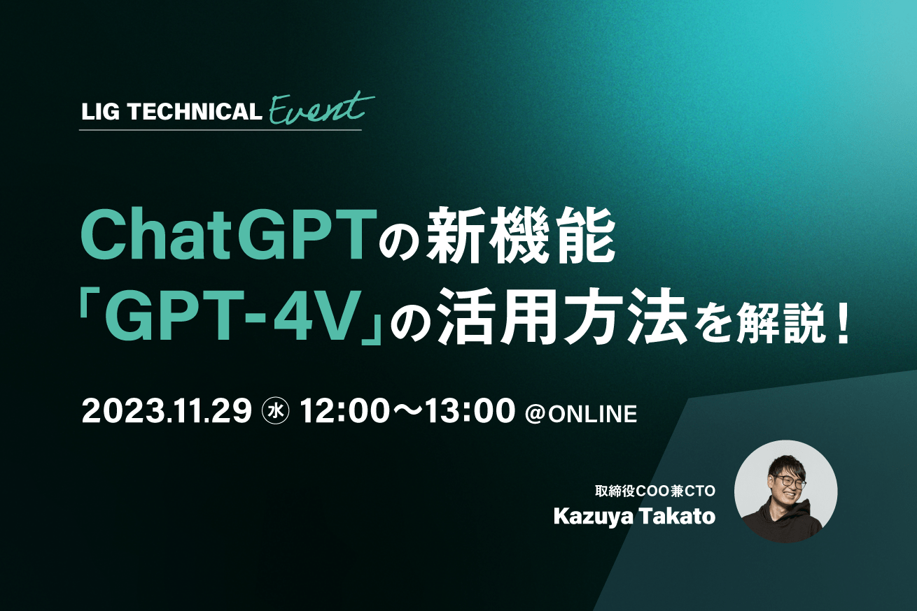 【AI初心者向け】ChatGPTの新機能「GPT-4V」の活用方法を解説！※11/29(水)12時@ウェビナー