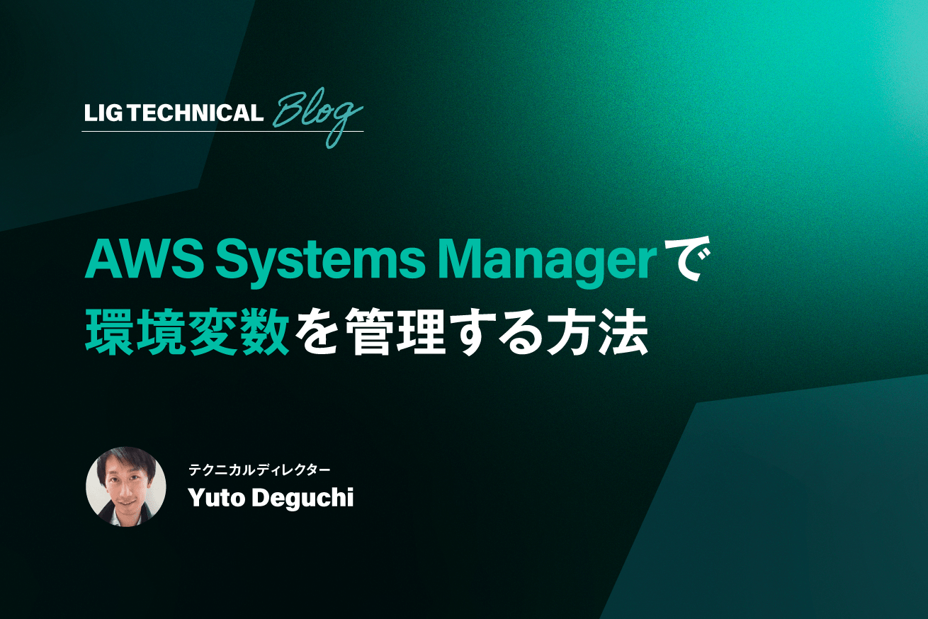 AWS Systems Manager(SSM)で安全に環境変数を管理する方法
