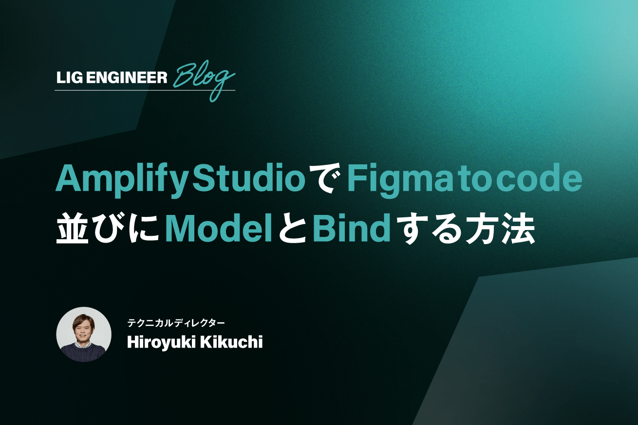 Amplify StudioでFigma to CodeやModelとBindする方法を解説