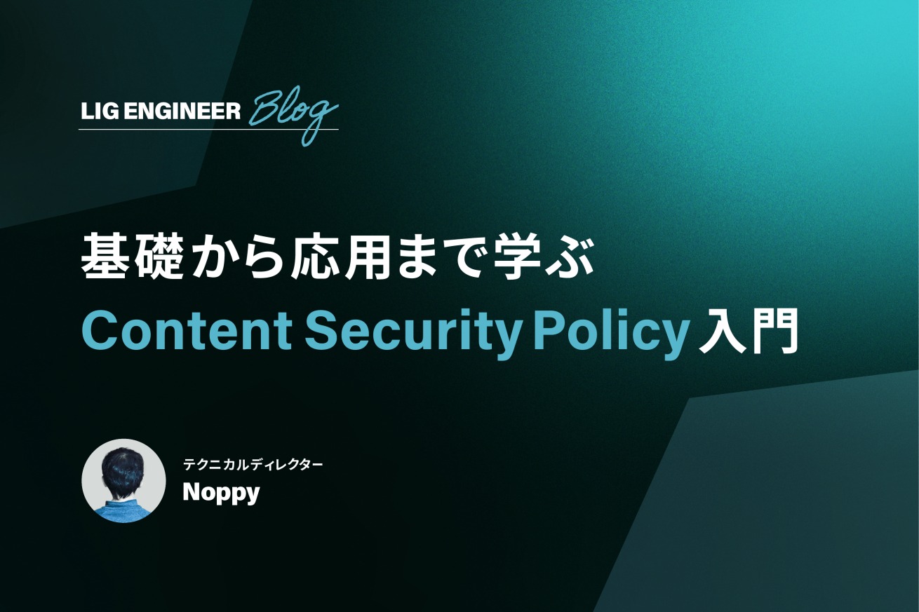 ゼロから学ぶCSP（Content Security Policy）入門