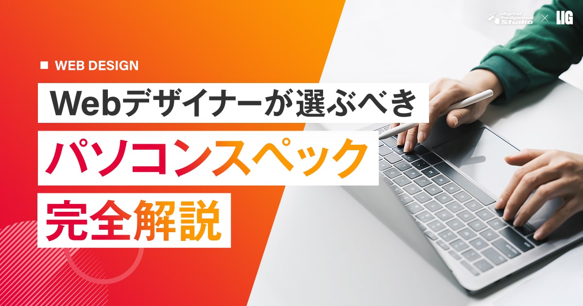 Webデザイナーが選ぶべきパソコンスペック完全解説 | 株式会社LIG(リグ)｜DX支援・システム開発・Web制作