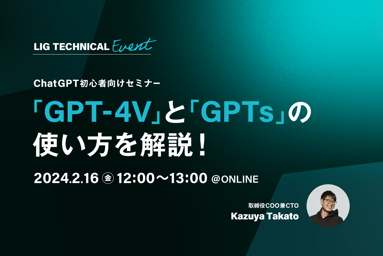 ​​【ChatGPT初心者向け】「GPT-4V」と「GPTs」の使い方を解説します！@2/16（金）12:00-13:00開催