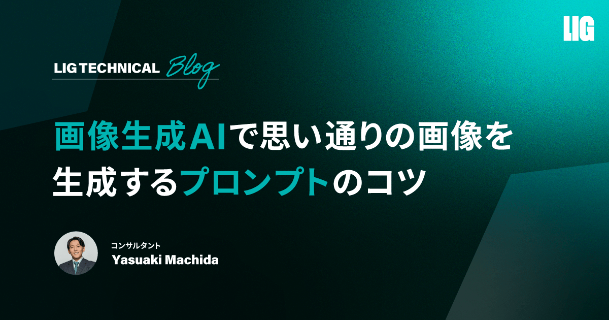 画像生成AIで思い通りの画像を生成するプロンプトのコツ | 株式会社LIG(リグ)｜DX支援・システム開発・Web制作