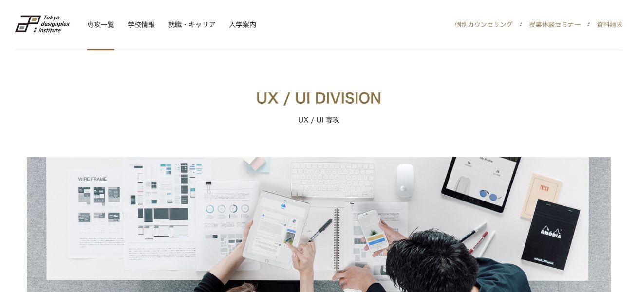 東京デザインプレックス研究所 UX/UI DIVISION