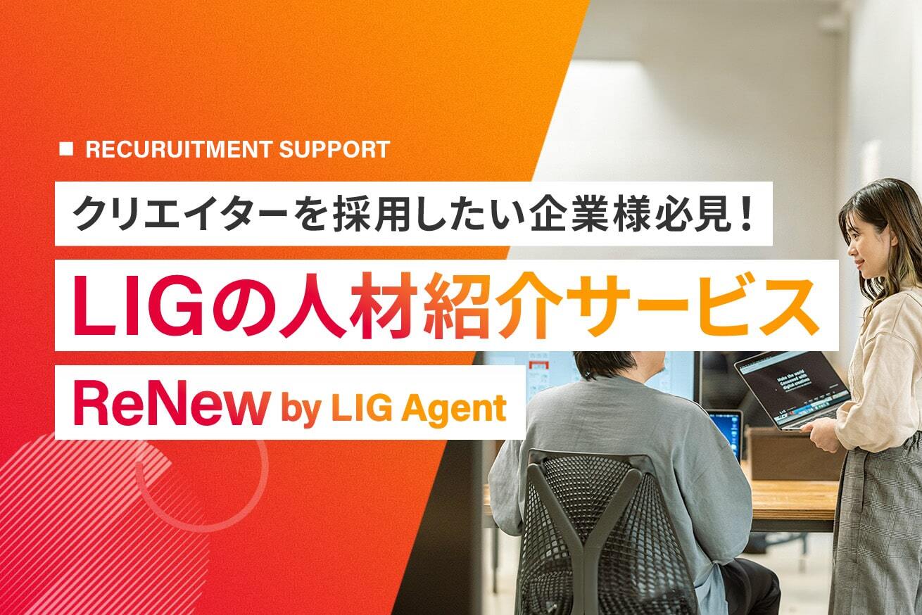 採用に悩む企業様必見！クリエイター特化型人材紹介サービス「ReNew by LIG Agent」のご紹介