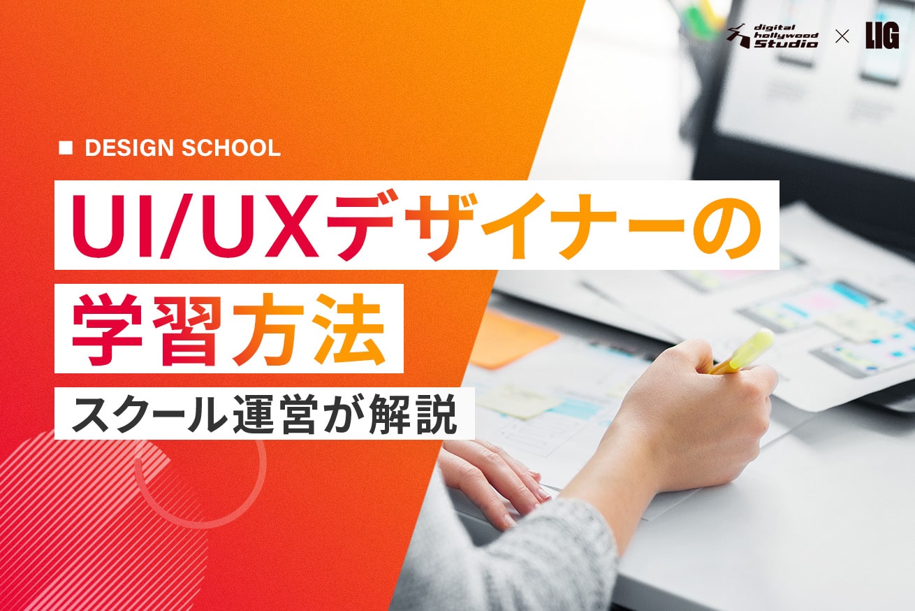 UI/UXデザインの学習方法をスクール運営が解説します！