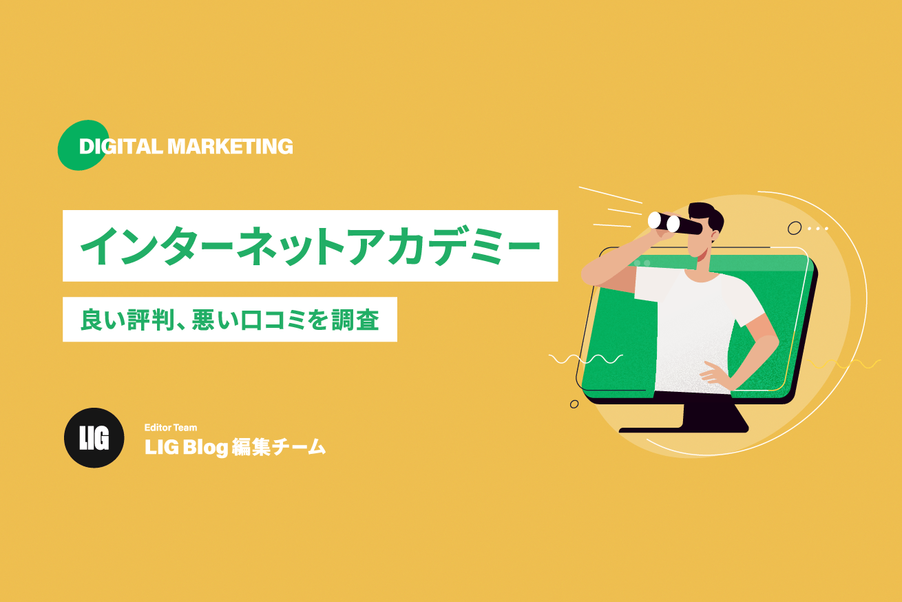 インターネットアカデミーの評判・口コミを徹底調査【2024】