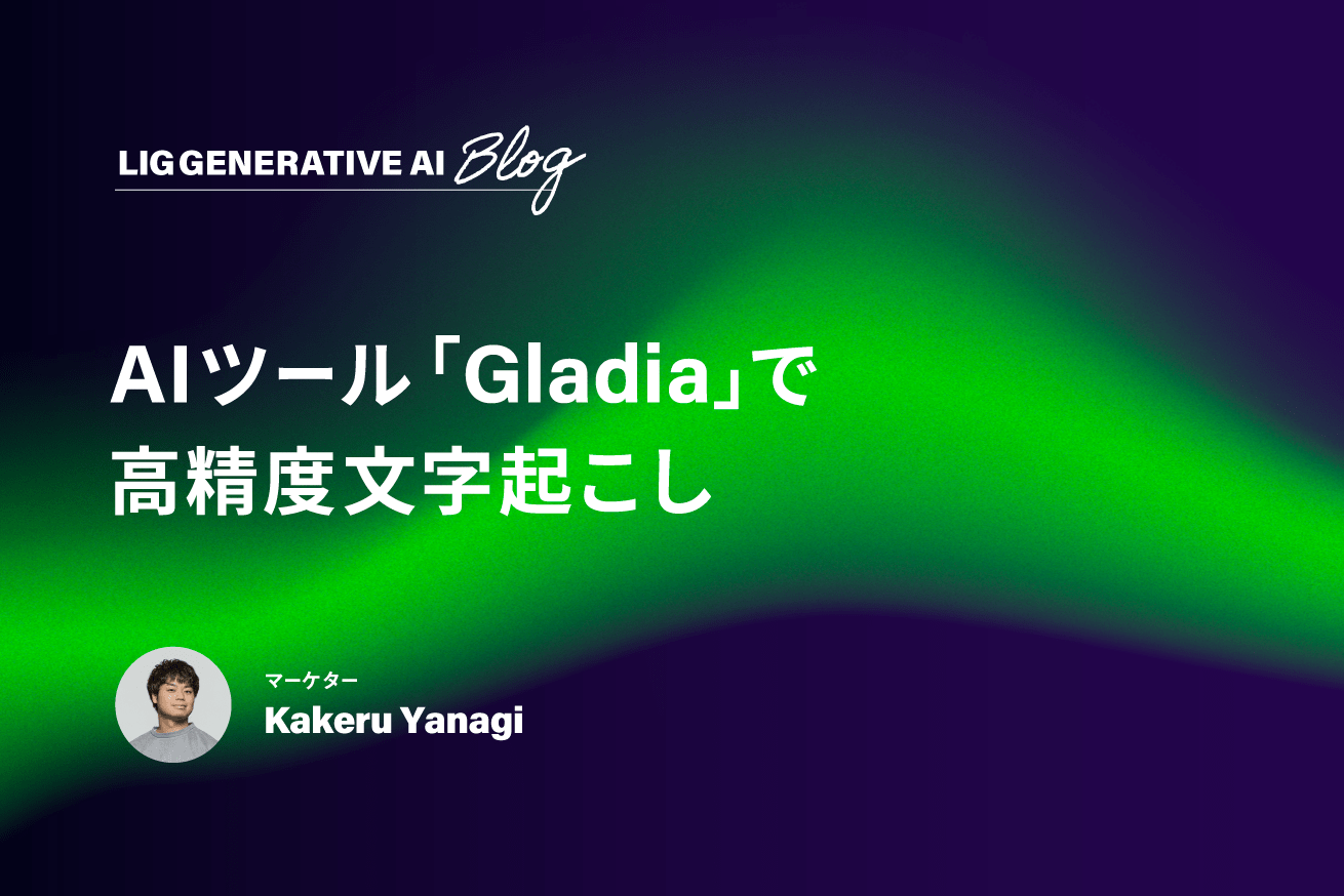 【無料】高精度&爆速で文字起こしが終わるAIツール「Gladia」がスゴイ