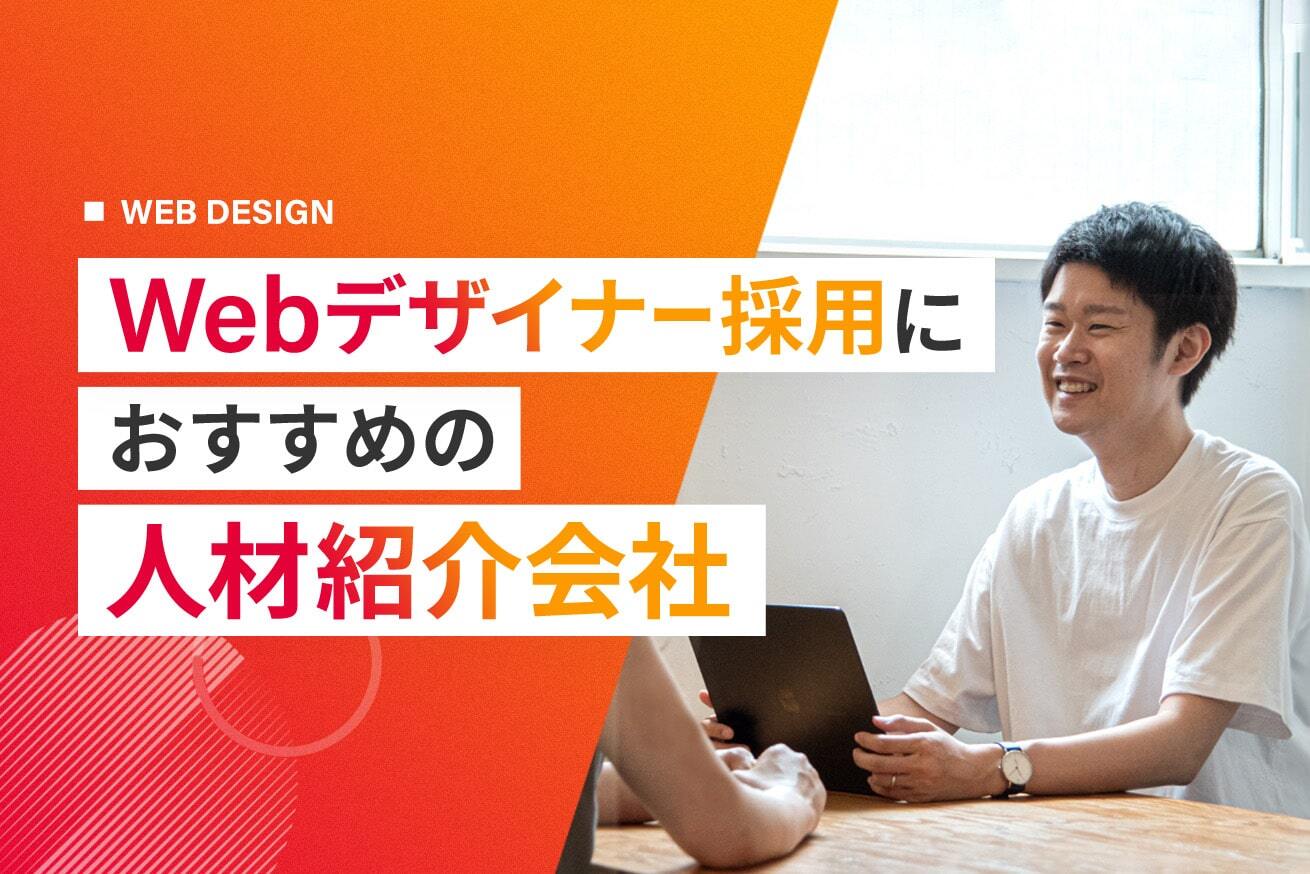 Webデザイナー採用に強い人材紹介会社10選【プロ推薦】