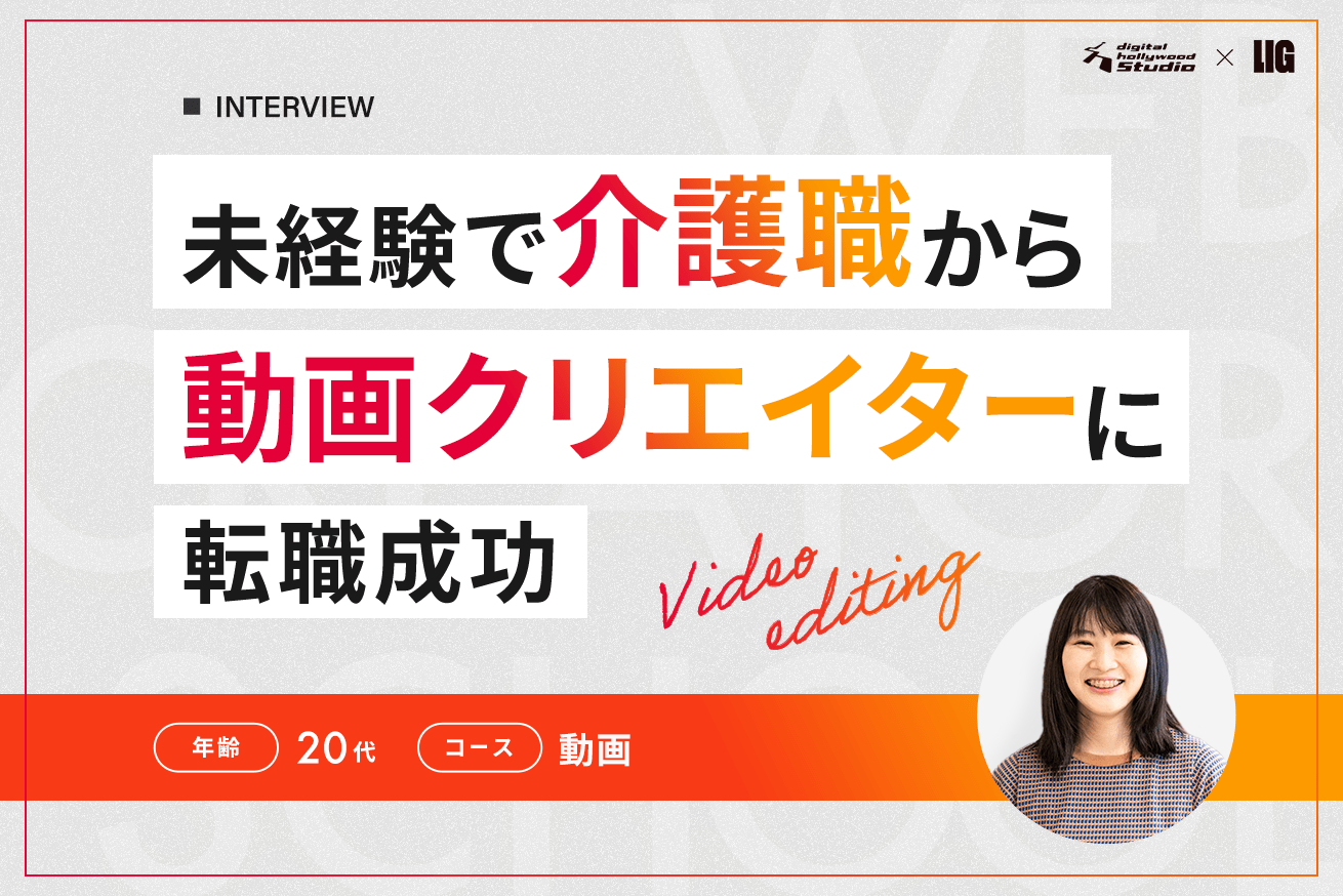 転職とフリーランスを両立！福祉×動画の「天職」を見つけた鈴木さんのお話