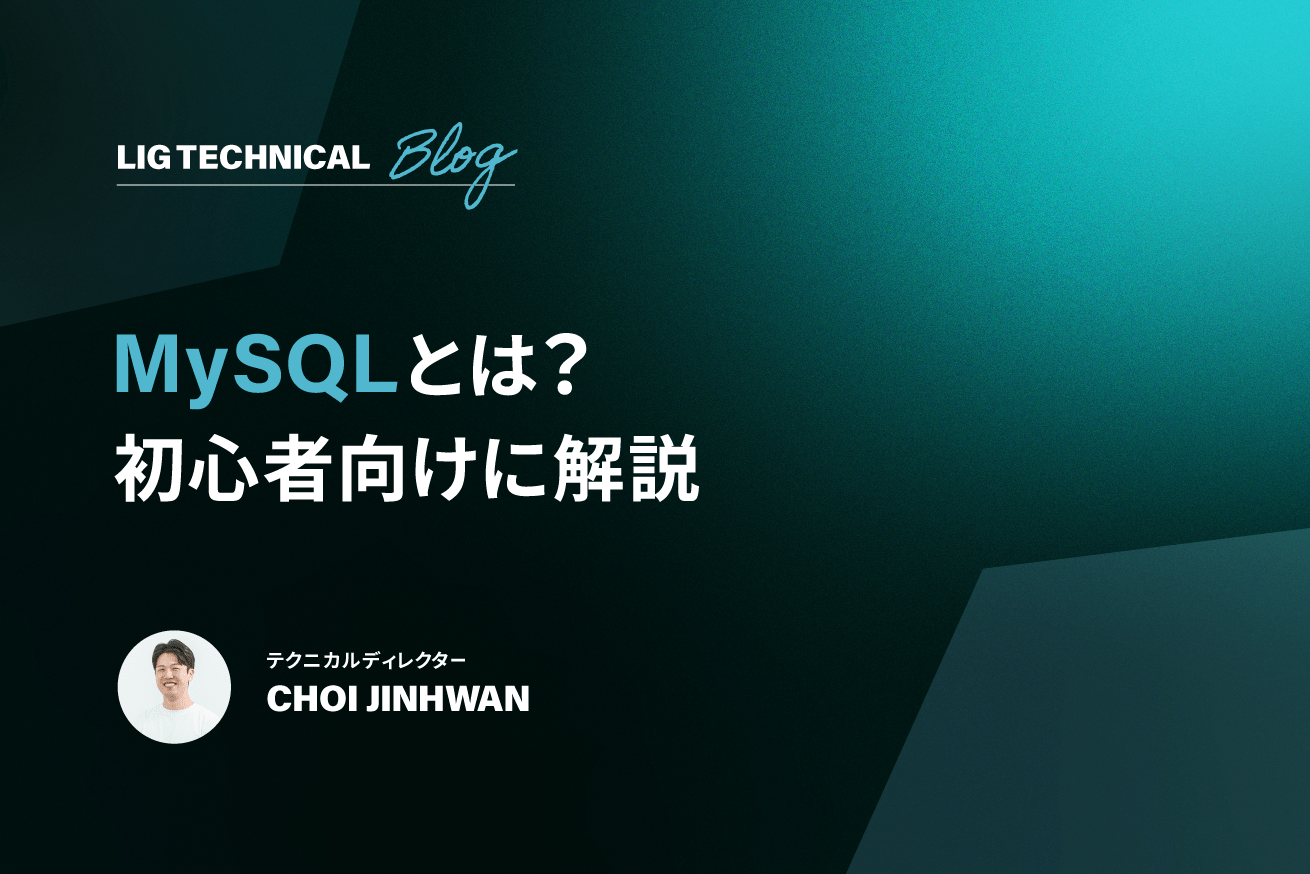 MySQLとは？初心者も3分でわかる基礎に絞って解説