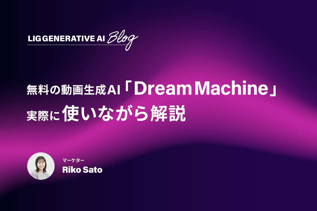 無料で使える動画生成AI「Dream Machine」ってなに？実際に使いながら詳しく解説します！