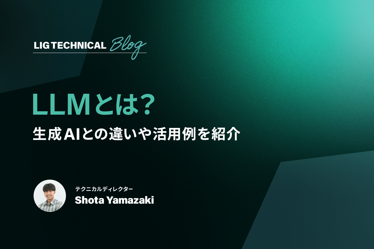 LLMとは？生成AIとの違いや活用例を紹介